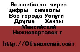   Волшебство  через цифры ( символы)  - Все города Услуги » Другие   . Ханты-Мансийский,Нижневартовск г.